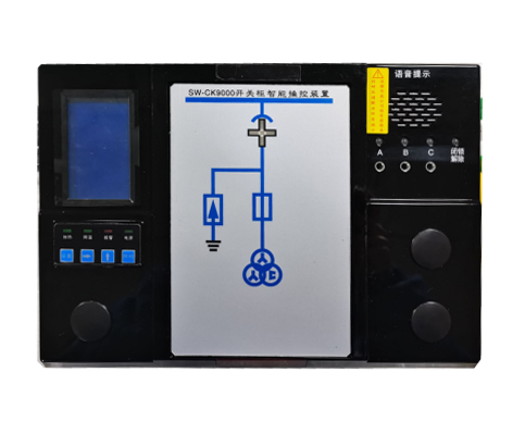 SW-CK9000开关柜智能操控