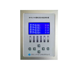 SW-DLZ100漏电流在线监测